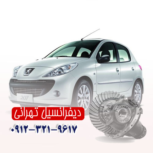 اهمیت تعمیر دیفرانسیل پژو 207
